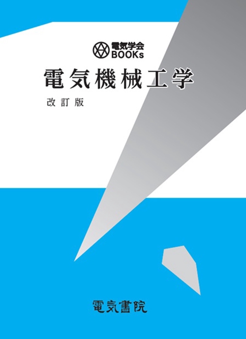 電気機械工学 改訂版