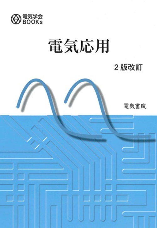 電気応用 2版改訂