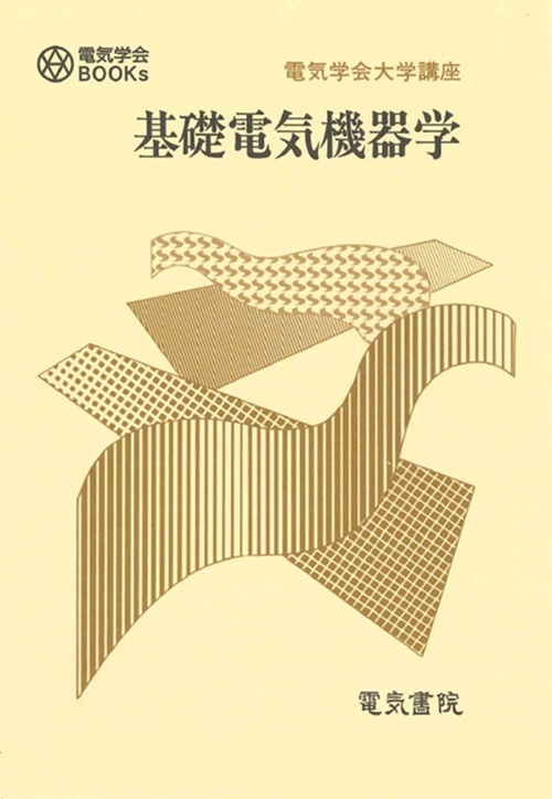 基礎電気機器学