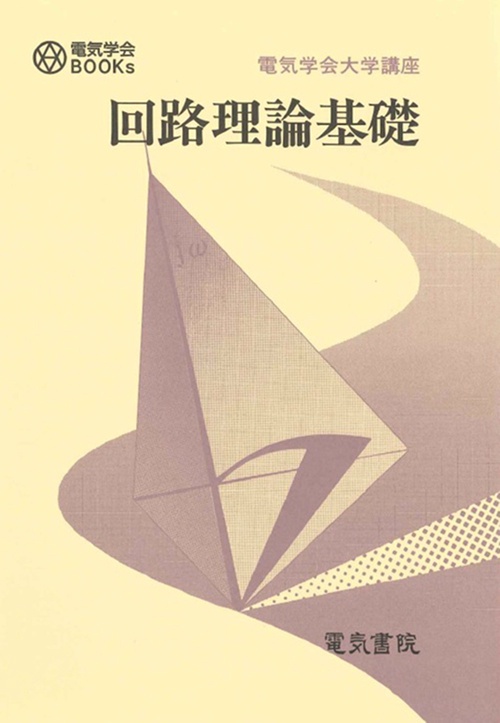 回路理論基礎