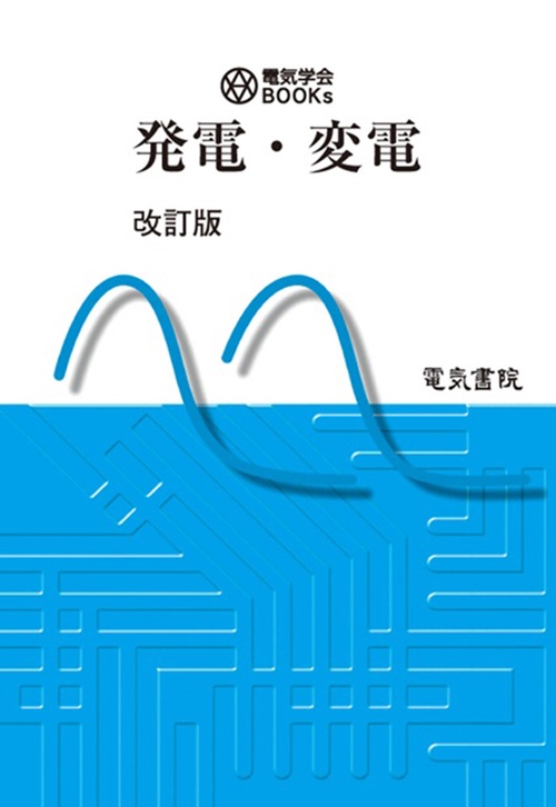 発電・変電 改訂版
