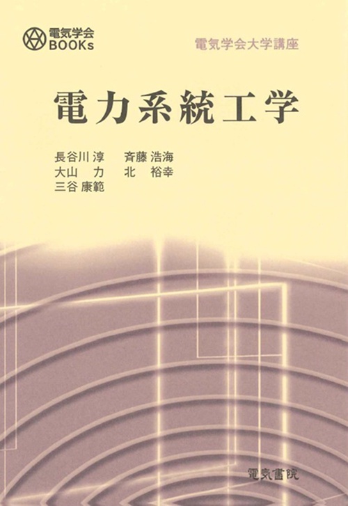 電力系統工学