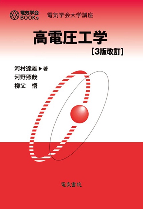 高電圧工学 3版改訂
