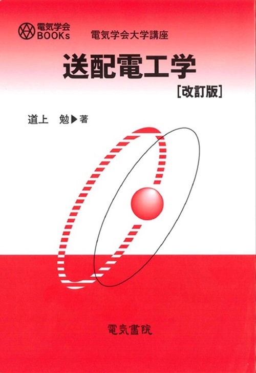 送配電工学 改訂版