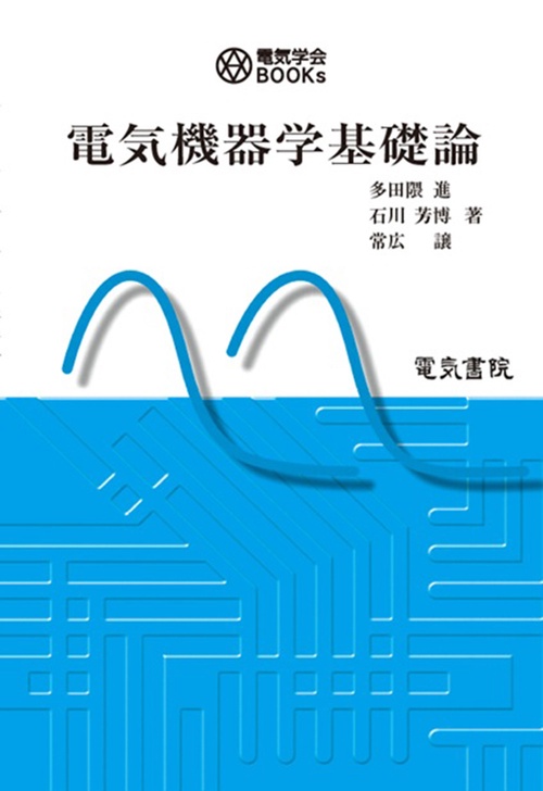 電気機器学基礎論
