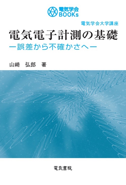 電気電子計測の基礎