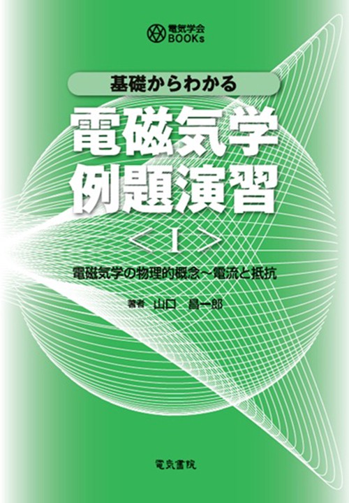 基礎からわかる 電磁気学例題演習 Ⅰ