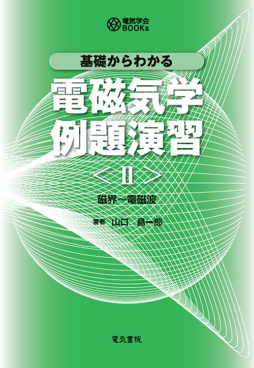 基礎からわかる 電磁気学例題演習 Ⅱ