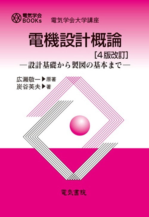 電機設計概論 4版改訂