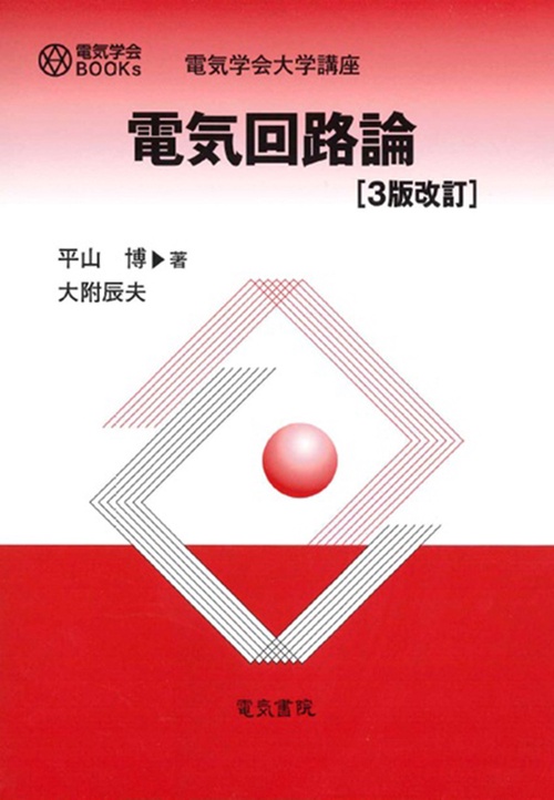 電気回路論 3版改訂