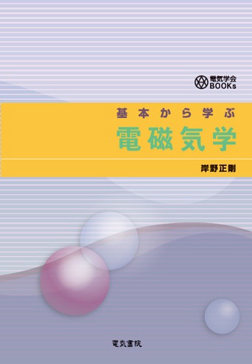 基本から学ぶ 電磁気学