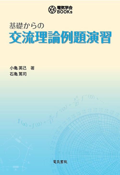 基礎からの交流理論例題演習