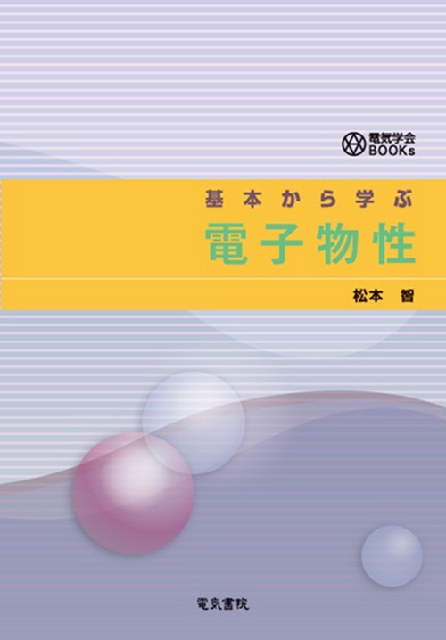 基本から学ぶ 電子物性