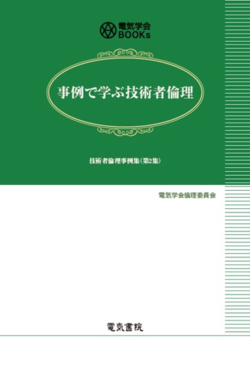 事例で学ぶ技術者倫理