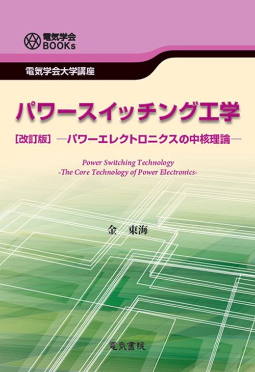 パワースイッチング工学 改訂版