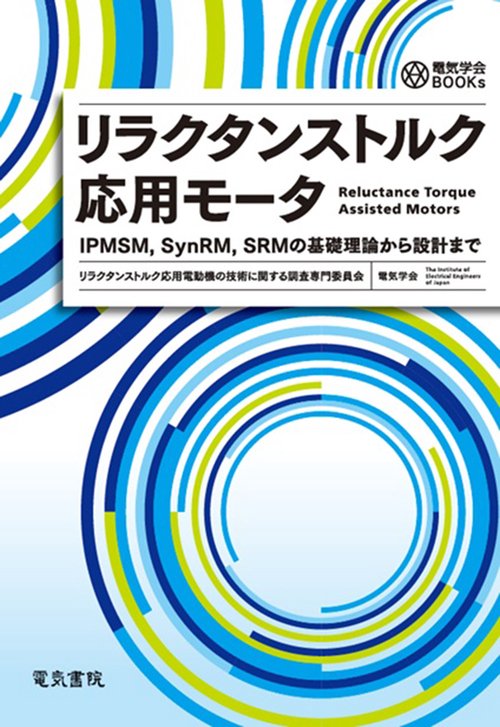 リラクタンストルク応用モータ