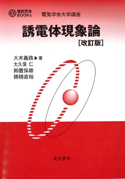 誘電体現象論 改訂版