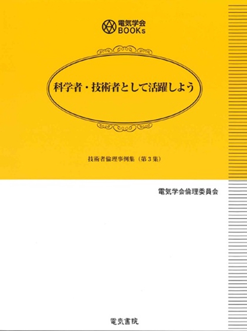 科学者・技術者として活躍しよう