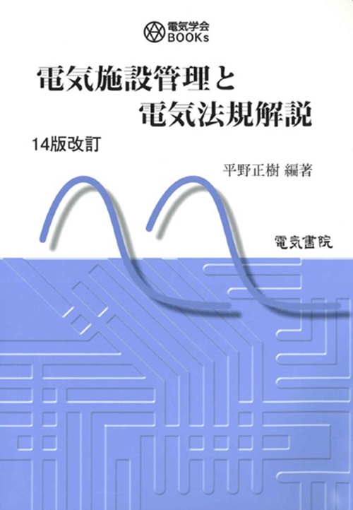 電気施設管理と電気法規解説 14版改訂