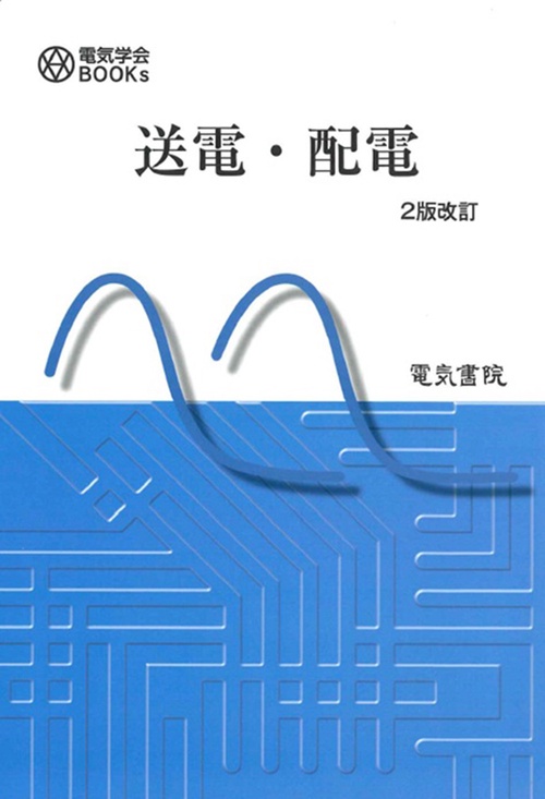 送電・配電 2版改訂