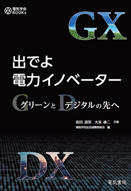 出でよ電力イノベーター グリーンとデジタルの先へ