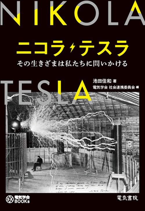 二コラ・テスラ
