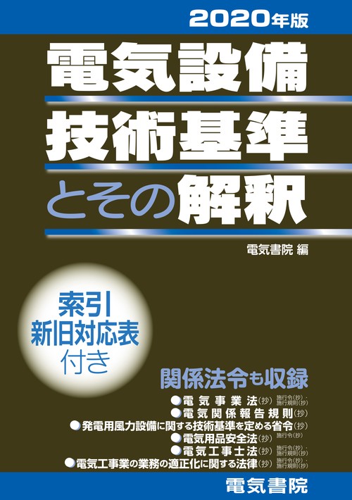 電気設備技術基準とその解釈　2020年版
