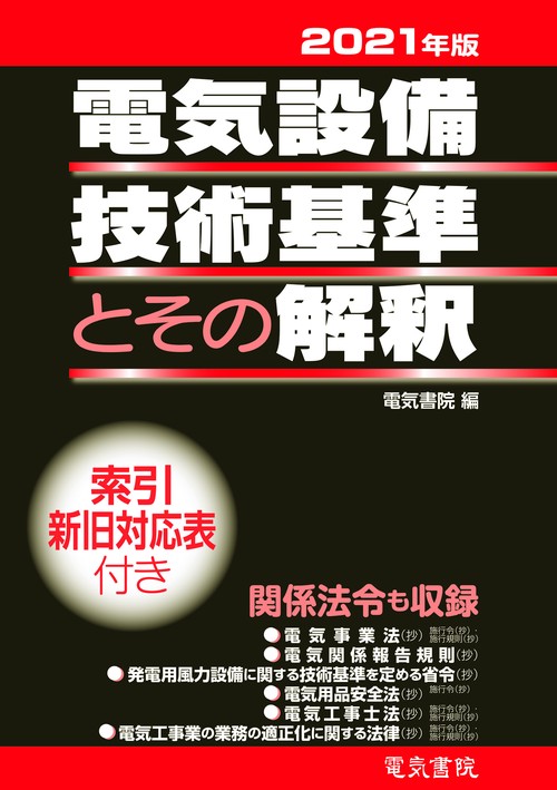 2021年版 電気設備技術基準とその解釈