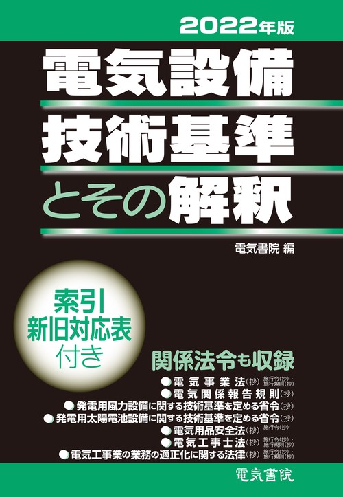 2022年版 電気設備技術基準とその解釈