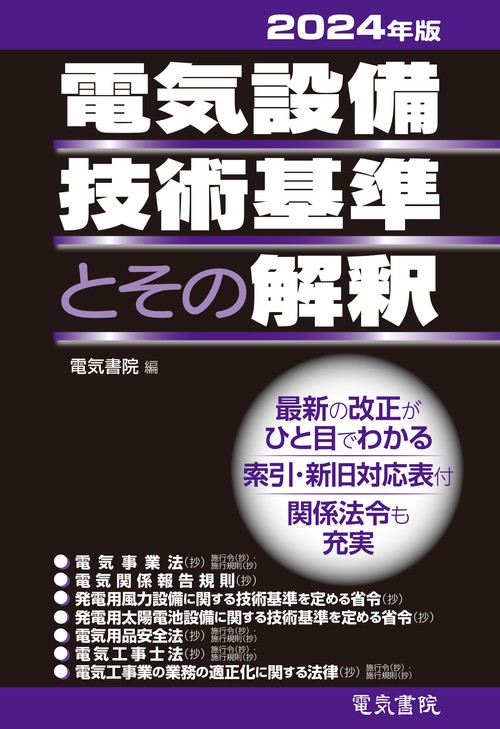 2024年版 電気設備技術基準とその解釈