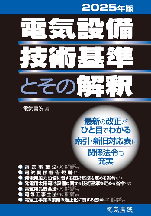 2025年版 電気設備技術基準とその解釈