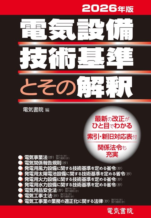 2026年版 電気設備技術基準とその解釈