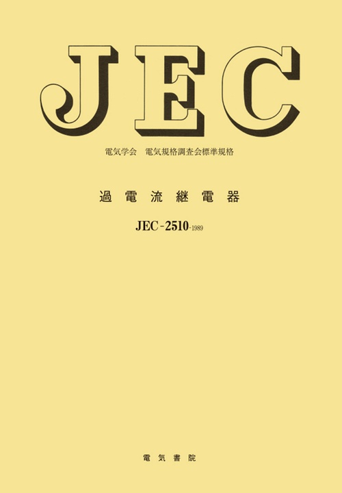 過電流継電器