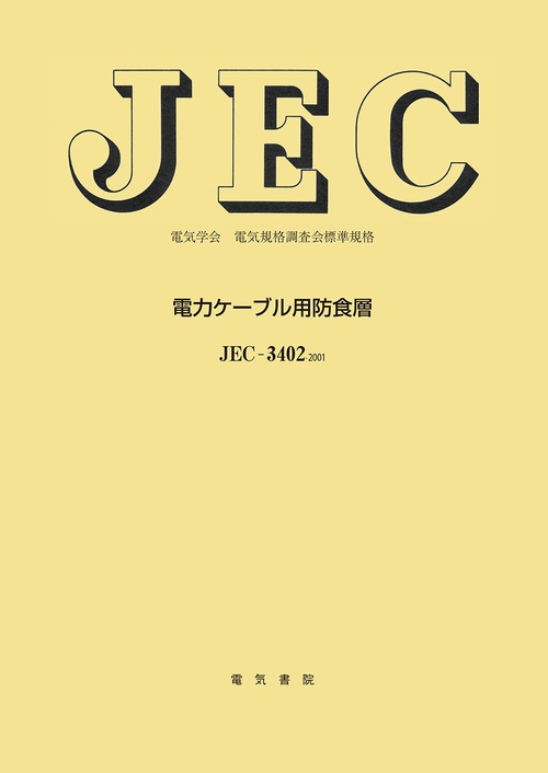 電力ケブル用防食層