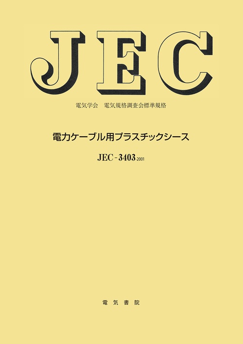 電力ケブル用プラスチックシス