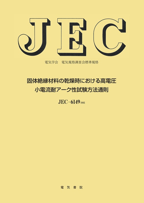 固体絶縁材料の乾燥時における高電圧小電流耐アク性試験方法通則