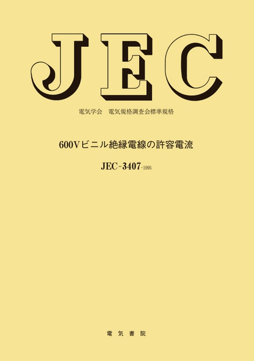 ６００Ｖビニル絶縁電線の許容電流