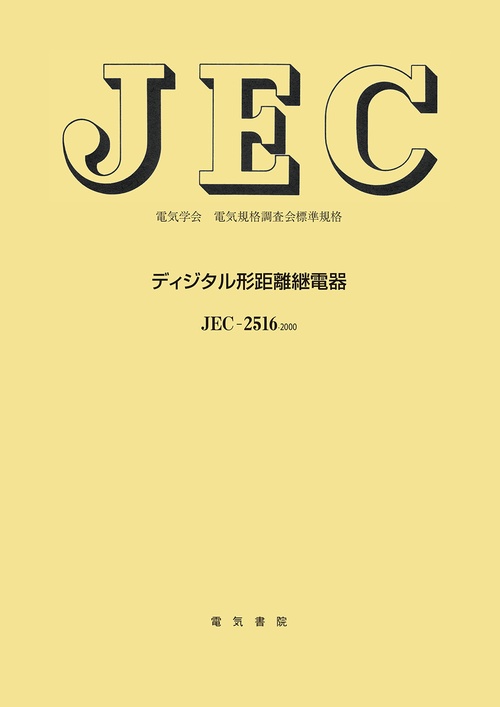 ディジタル形距離継電器