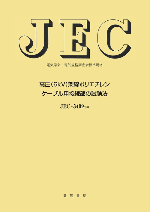 高圧（６ｋＶ）架橋ポリエチレンケブル用接続部の試験法