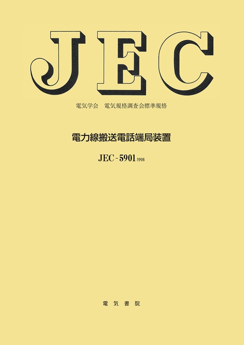 電力線搬送電話端局装置