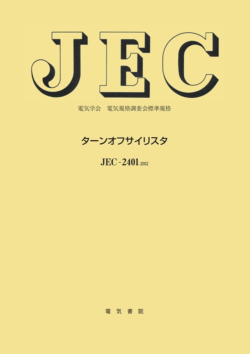 タンオフサイリスタ