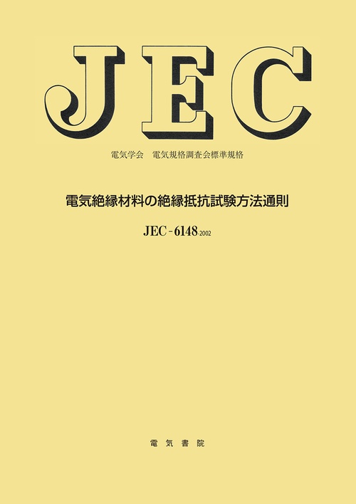 電気絶縁材料の絶縁抵抗試験方法通則