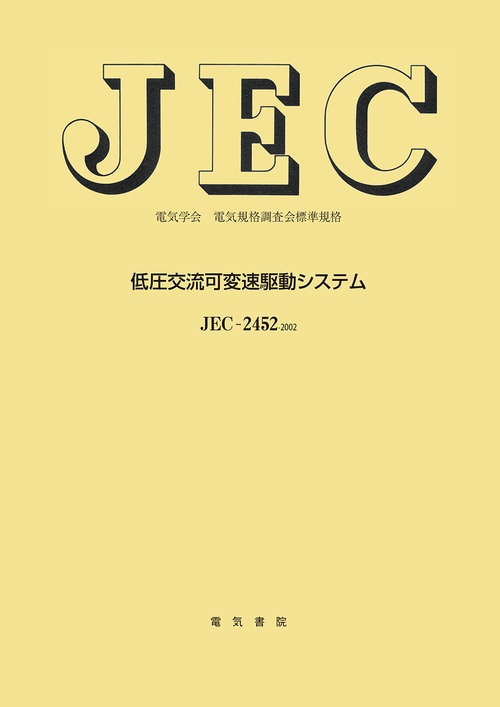 低圧交流可変速駆動システム