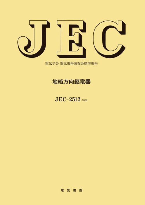 地絡方向継電器