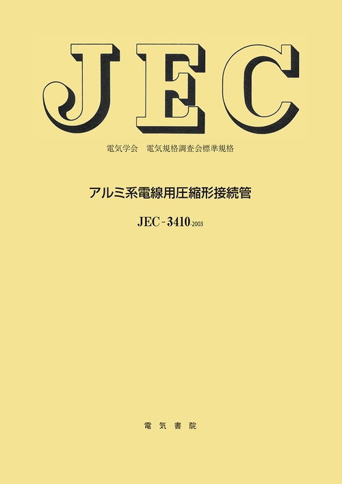 アルミ系電線用圧縮形接続管