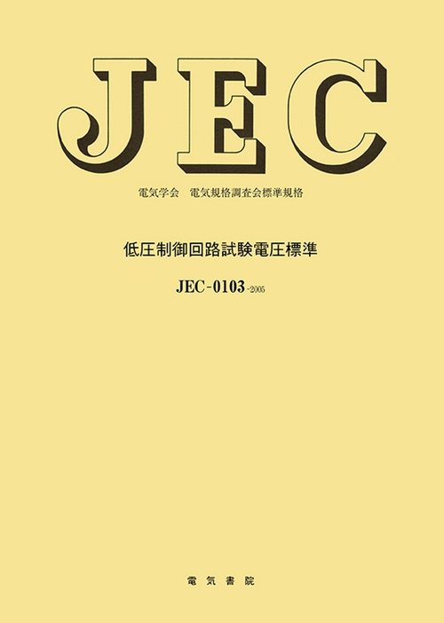 低圧制御回路試験電圧標準