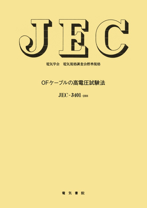 ＯＦケブルの高電圧試験法