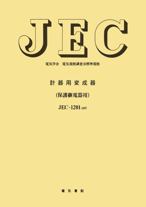 計器用変成器（保護継電器用）