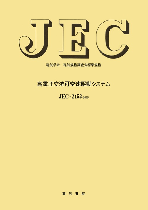 高電圧交流可変速駆動システム