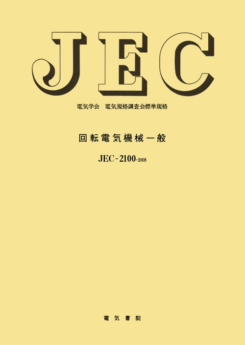 回転電気機械一般